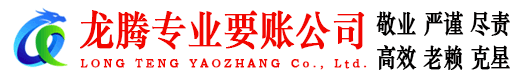洞头龙腾追债公司